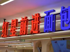 -红星前进面包牛奶公司(君太店)