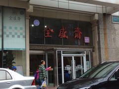 -清真全盛斋传统糕点(许士庙店)