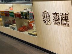 -恋萍小吃(时代店)