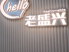 -老盛兴汤包馆(华灵店)