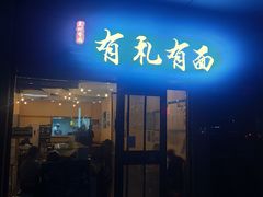 -有礼有面(知春路店)