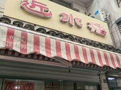 -非遗近水楼糕团(景德路店)