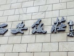 -西安饭庄·非遗陕菜(钟楼店)