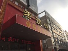 门面-老德祥酒店(德兴店)