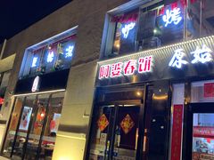 门面-原始泥炉烤肉(总店)