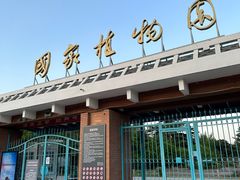 -国家植物园南园