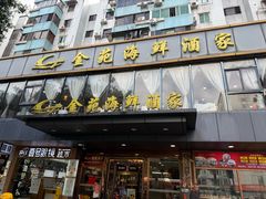 -金苑海鲜酒家(新港中路店)