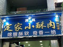 门面-定家小酥肉·清真(回民街店)