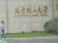 -北京化工大学(东校区)