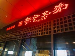 门面-热血兄弟·炭火烤肉(融侨中心店)