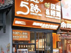 -前进5路汉堡炸鸡(汉街skp店)