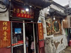 门面-老济南民间小吃·传统鲁菜(芙蓉街店)