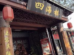 -四海楼(如皋定慧禅寺店)