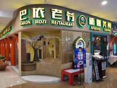门面-巴依老爷新疆美食(天津远洋乐堤港店)