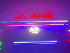 -小湘旺臭鳜鱼(百子湾店)