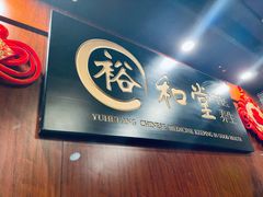 -裕和堂中医推拿艾灸(太古汇臻品店)
