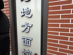 -老地方面馆(思南路店)