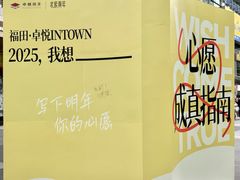 -福田卓悦INTOWN购物中心