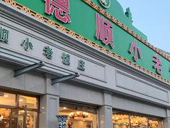 门面-清真利德顺小老饭庄(复兴路店)