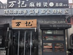 -万记麻辣烫国展总店