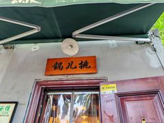 -锅儿挑面馆