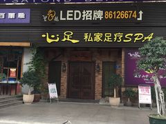 -心足私家足疗SPA(海岸城店)