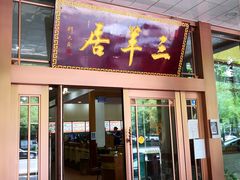 门面-三羊居食府(文艺路店)