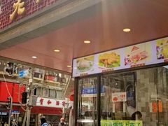 门面-老半斋(福州路店)
