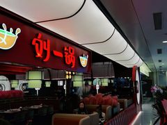 -刘一锅筋头巴脑(大悦城C店)