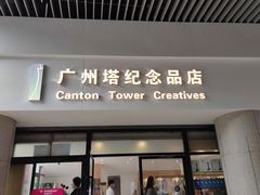 -广州塔-纪念品商店(汇礼轩商场店)