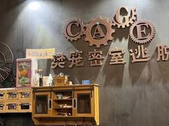 -樊笼真人密室逃脱(江南西店)