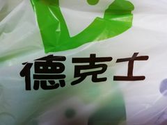 -德克士(阳光店)