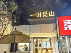 -一叶觅山(半边街店)