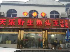 门面-天乐农家鱼头王(天目湖店)