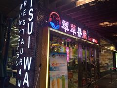 门面-翠华餐厅(山顶道店)