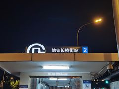 -长椿街(地铁站)