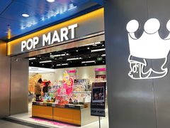 -泡泡玛特POPMART(壹号店)
