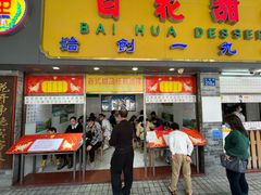 门面-百花传统甜品店(原址店)