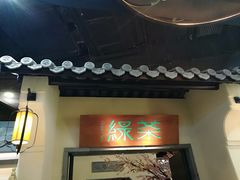 -绿茶餐厅(昌平悦荟店)