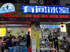 -有间冰室(侨港风情街店)