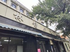 -林静小吃(复兴路店)