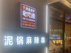 -泥锅麻辣串(白城店)