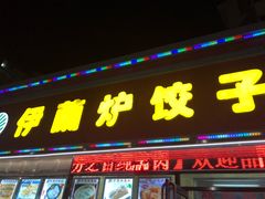 门面-伊兰津范儿
