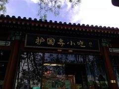 -护国寺小吃(地安门店)