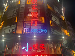 门面-小柴米·传统江西菜(万寿宫店)