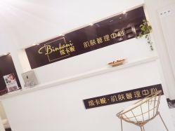 -缤卡妮肌肤管理中心