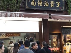 门面-南塘油赞子(南塘店)