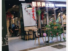 门面-姐弟俩土豆粉(同城街华联店)