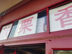 门面-秋栗香(地安门店)