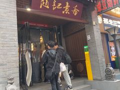 -赵记素斋·绿豆馅饼(钟楼小区店)